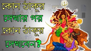 কলকাতা দূর্গা পূজা প্যান্ডেল হপিং গাইড – Durga Puja 2019 Kolkata vlog [upl. by Asiar]