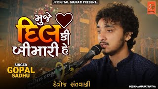 Nabjiya bed kya janemuje dil ki bimari heGopal sadhuSTUDIOJPDIGITALGUJRATI1130New Video 2024 [upl. by Naziaf63]