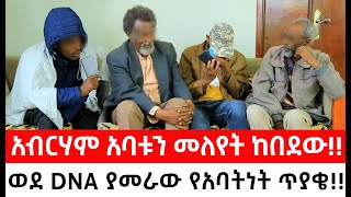 ታዋቂ ሚሊየነር አባቱን መለየት ከበደው ወደ DNA ያመራው የአባትነት ጥያቄ [upl. by Sehguh]