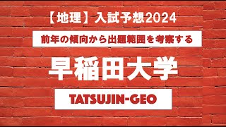 26318 ［地理］入試予想２０２４＜早稲田大学＞たつじん地理授業動画大学受験共通テスト地理総合地理探究地理のたつじん＠たつじん地理 [upl. by Wenda]