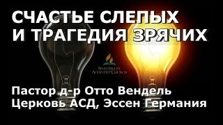 Счастье слепых и трагедия зрячих Отто Вендель [upl. by Aitas]