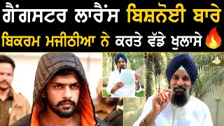 à¨—à©ˆà¨‚à¨—à¨¸à¨Ÿà¨° Lawrence Bishnoi à¨¬à¨¾à¨°à©‡ Bikram Majithia à¨¨à©‡ à¨•à¨°à¨¤à©‡ à¨µà©±à¨¡à©‡ à¨–à©à¨²à¨¾à¨¸à©‡ [upl. by Dulcy]