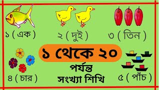 bangla numbers learning 1 to 20  এসো সংখ্যা শিখি ১  ২০  counting bangla numbers 1 to 20 [upl. by Pentheam]