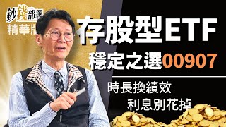 精華💰穩定新選擇00907首檔存股概念型ETF《鈔錢部署》盧燕俐 ft謝士英 20220429 [upl. by Yevre817]