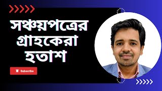 সঞ্চয়পত্রের গ্রাহকদের আশা পূরণ হলো না। BankingBangladesh [upl. by Chung71]