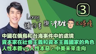 Lorey與沖先生又碰撞 3｜沖出黎傾 [upl. by Haywood]