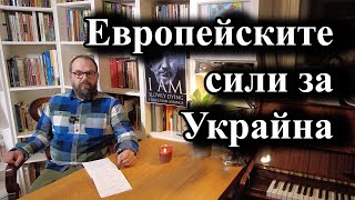 Европейските сили за Украйна [upl. by Adham]