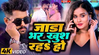 ठंडीस्पेशल। जाड़ा भर खुश रहा हो। TuntunYadav। Jada Bhar Khus Raha Ho।New Bhojpuri Song 2024 [upl. by Ahsrop237]