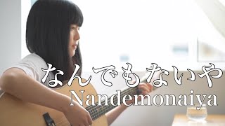 なんでもないや  Nandemonaiya  RADWIMPS 『 君の名は。 Kimi no Na wa  Your name 』  covered by Rina Aoi [upl. by Forland]