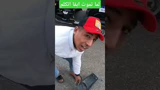 لما يكون طارق عامل معاك الغلط امبارح 😂😂👊 automobile اكسبلور [upl. by Rie806]