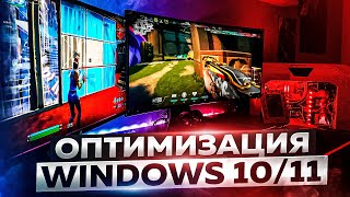 Оптимизация Windows 1011 для Игр amp Производительности в 2024 [upl. by Aneerb314]