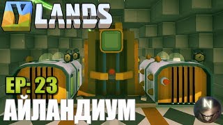 Ylands ep23 Двигатели Айландиума [upl. by Tarah454]