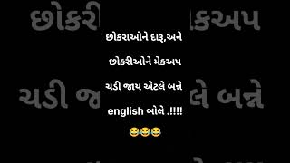 છું કેવું તમારું 😜gujratijoks comedyvideos gujaratijokes comedy gujjujoks jokes shorts [upl. by Ttevi]