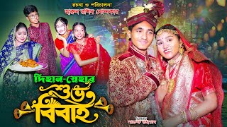 DIhan Snehar Shuvo Bibaho  দিহান স্নেহার শুভ বিবাহ  funny  dihan  dihan natok  bihan  bihar [upl. by Keri502]