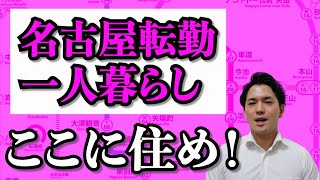 名古屋転勤一人暮らしオススメエリアランキングを発表する転勤マン [upl. by Ahsiekam]