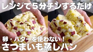 【材料3つ】レンジで5分！さつまいも蒸しパン作り方！  【syun cooking】 [upl. by Sessler]