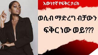 አብሮ ማደር ብቻ ፍቅር አይደለም  የ5 ዓመት ፍቅኛዬ አላገባሽም አለኝ love treka lovestories tireka stories [upl. by Ailahtan]