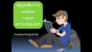 สรุปหลักการแปลผล lupus anticoagulant [upl. by Horwitz60]