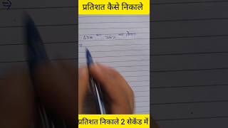 प्रतिशत कैसे निकाले 🤔 प्रतिशत के सवाल how to solve percentage maths shorts khansirfanclub [upl. by Enihpesoj586]