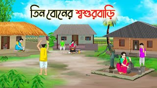 তিন বোনের শশুড়বাড়ি  Bengali Fairy Tales Cartoon  Rupkothar Golpo  Thakumar Jhuli  CINETOONS [upl. by Oirretno]