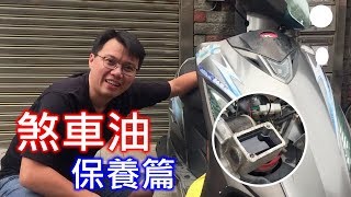 【艾邁修】【機車DIY篇】煞車油更換 適用任何卡鉗的車種 [upl. by Gessner]