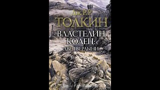 Властелин Колец 2  Две твердыниДжон ТолкинАудиокнига [upl. by Miner]