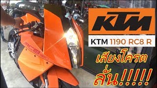 เสียงโคตรลั่น KTM 1190 RC8 รถสปอร์ตไบค์สุดหล่อ [upl. by Rodger742]