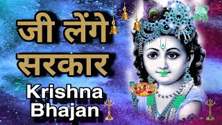 🔴 LIVE जी लेंगे सरकार तेरी सरकारी में Superhit Krishna Bhajan 2024 [upl. by Knut]