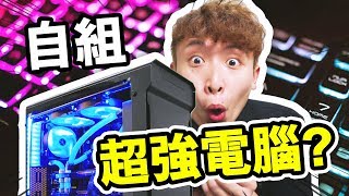 無限budget自組裝「最強電腦」！？最易學砌機的模擬器！ [upl. by Nork]