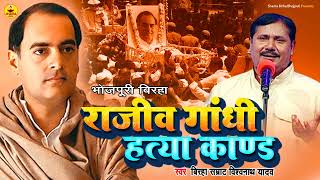 birha  राजीव गांधी हत्या कांड  Vishwanath Yadav  Rajiv Gandhi Hatya Kand  Birha New [upl. by Iridissa]