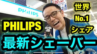 【フィリップスシェーバー】世界No1シェア、PHILIPSのシェーバーを、ご紹介！！僕も使ってます！！ [upl. by Alyak615]