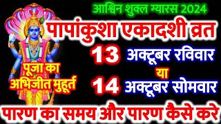 Ekadashi Kab Hai 2024  एकादशी कब है 2024  Ashwin Papankusha Ekadashi 2024  Gyaras kab hai 2024 [upl. by Elram]