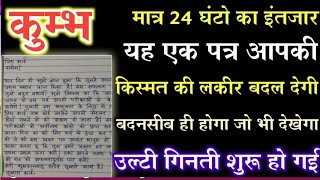 कुम्भ राशि मात्र 24 घंटो का इंतजार यह पत्र आपकी किस्मत की लकीर बदल देगी  kumbh rashi [upl. by Fazeli219]