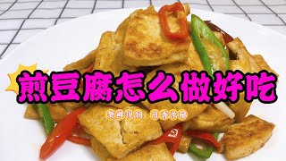 豆腐的做法  快速學會外焦裏嫩的香煎豆腐，口感獨特，讓你回味無窮！ [upl. by Lednor]