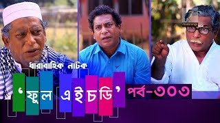 Fool HD  Ep 303  Mosharraf Karim Preeti S Selim FR Babu  New Bangla Natok 2020  Maasranga TV [upl. by Sokul]