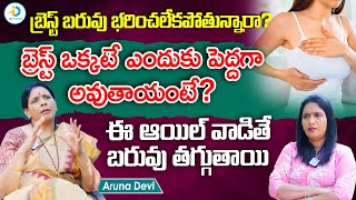 ఈ ఇలా చేస్తే బరువు తగ్గుతాయి  Aruna Devi About Breast Size Decrease Tips In Telugu  iDPost Health [upl. by Bak]