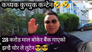 कच्यक कुच्युक कन्टेन🤣 28 करोड बोकेर बैंक जादा झन्डै लुटेन। ReMix content for today 🤣🥳WLlama976 [upl. by Amsirak]