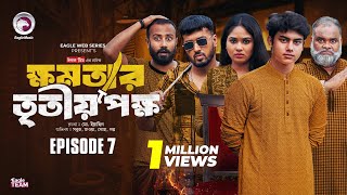 khomotar Tritio Pokkho  ক্ষমতার তৃতীয় পক্ষ  EP 07  Eagle Team  Eagle Web Series  Natok 2024 [upl. by Gaskin]