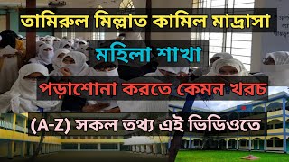 তামিরুল মিল্লাত কামিল মাদ্রাসা মহিলা শাখা পড়াশোনা করতে কেমন খরচ AZসকল তথ‍্য এই ভিডিও Alor Thikana24 [upl. by Merc697]