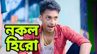 কবে আসবে তাহলে নকল হিরো নাটক ২  Nokol Hero Natok 2  কি হবে টনির সাথে দেখুন New Video [upl. by Nnylarat]