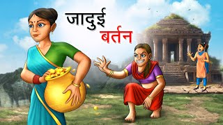 जादुई बर्तन  JADUI BARTAN  HINDI KAHANIYA  HINDI STORIES [upl. by Bisset]