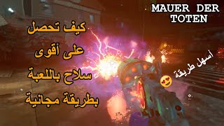 شرح طريقة تركيب سلاح الماب بطريقة مجانية وبدون تحديات  Mauer Der Toten Wonder Weapon [upl. by Ennayk180]