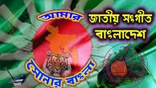 Bangladesh National Anthem  My golden Bengal আমার সোনার বাংলা Amar Shonar Bangla  HD HQ [upl. by Hana]