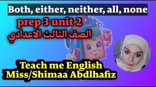 both either or neither nor all none  prep 3 للصف الثالث الاعدادي 2025 [upl. by Mill665]