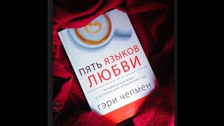 quotПять языков любвиquot Обзор на книгу [upl. by Mosier]