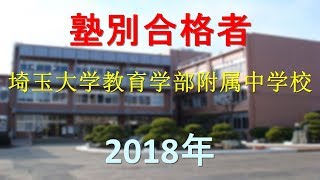 埼玉大学教育学部附属中学校 2018年春 塾別合格者 [upl. by Orlene612]