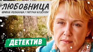 ОФИГЕННЫЙ ДЕТЕКТИВНЫЙ ФИЛЬМ  Любовница  Русские детективы новинки [upl. by Nyleak]