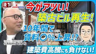 【DAIBOUCHOU ×リアルゲイト】今がアツい！築古ビル再生！10年間で賃料〇％上昇！？／建築費高騰にも負けない！？【後編】 [upl. by Cleland937]