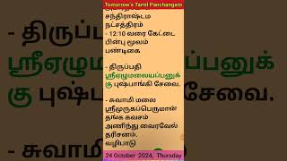 24 Oct 2024  Tomorrows Tamil Panchangam devotional public thursday tomorrow tamil panchangam [upl. by Eilzel]