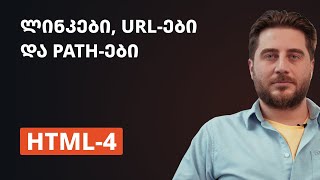 HTML4  ლინკები URLები და Pathები [upl. by Hazen]